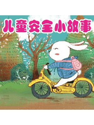 cover image of 儿童安全小故事